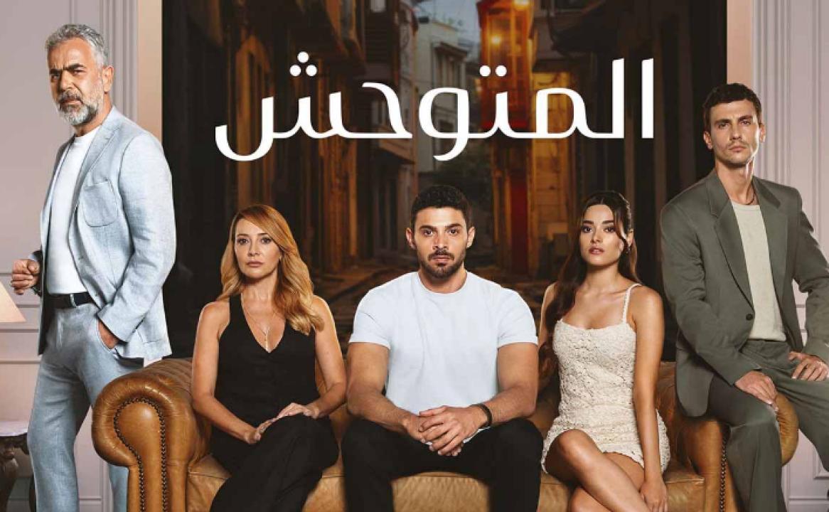 مسلسل المتوحش الحلقة 81 مدبلجة