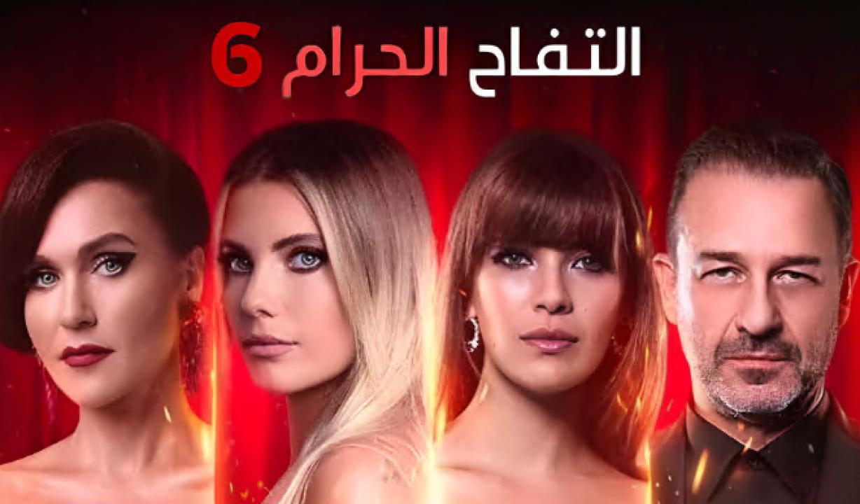 مسلسل التفاح الحرام 6 الموسم السادس الحلقة 75 مدبلجة