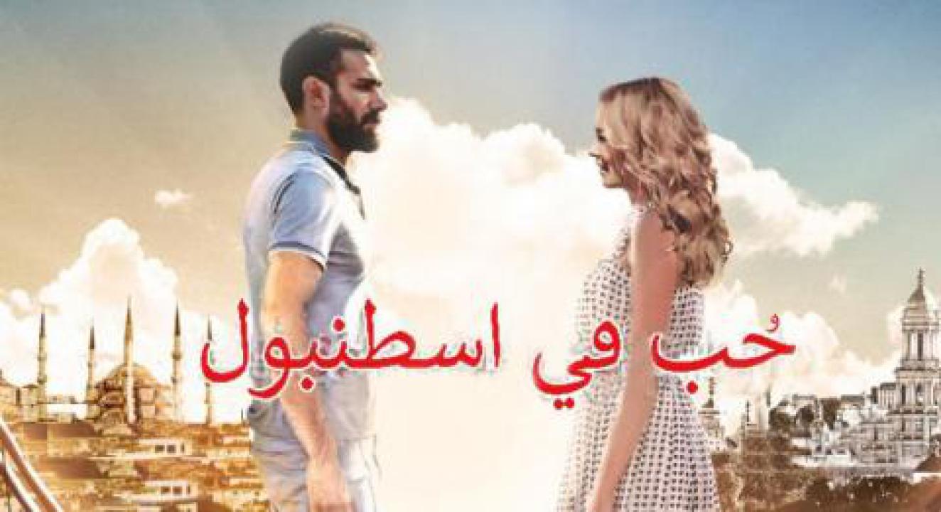 مسلسل حب فى اسطنبول الموسم الاول الحلقة 15 مدبلجة