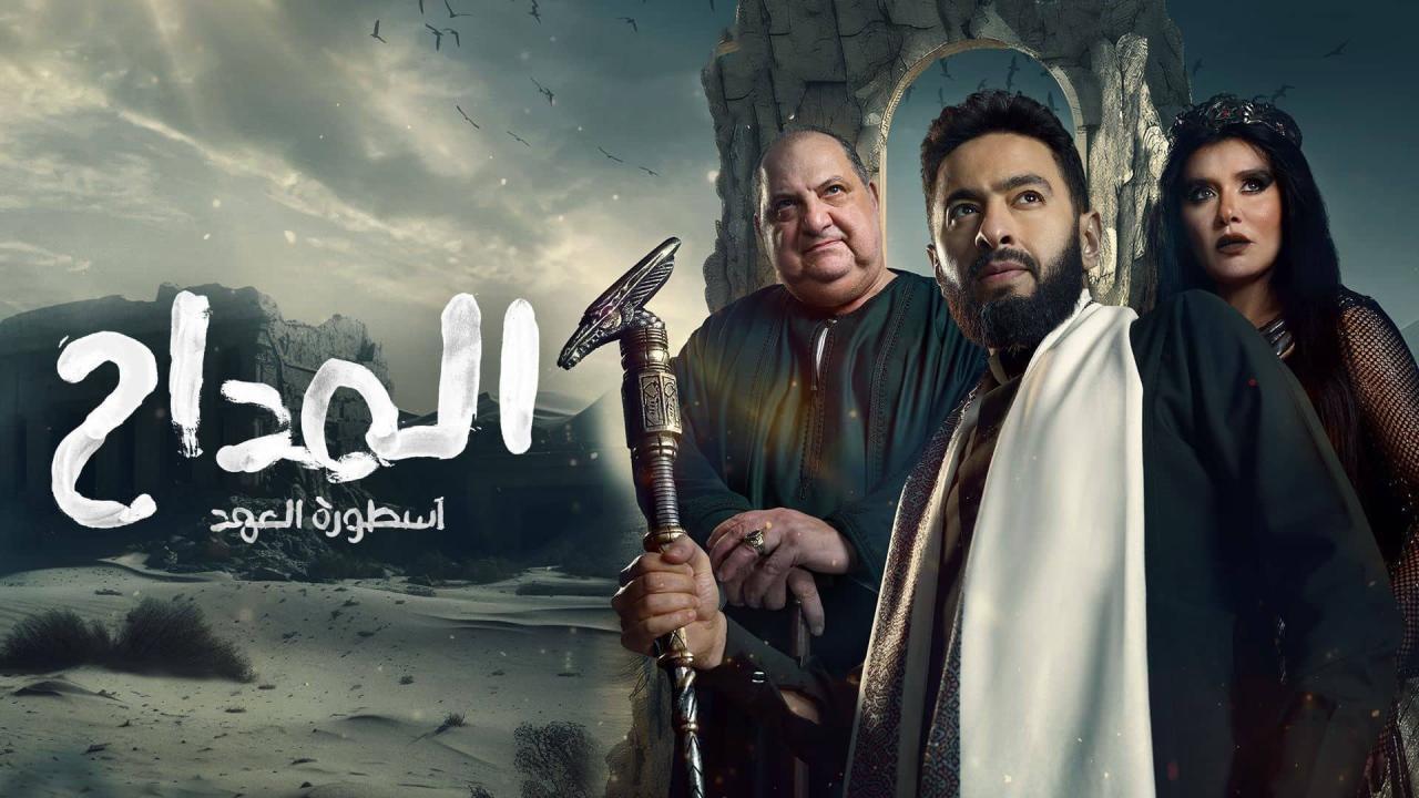 مسلسل المداح 5 الحلقة 6 السادسة ( اسطورة العهد )