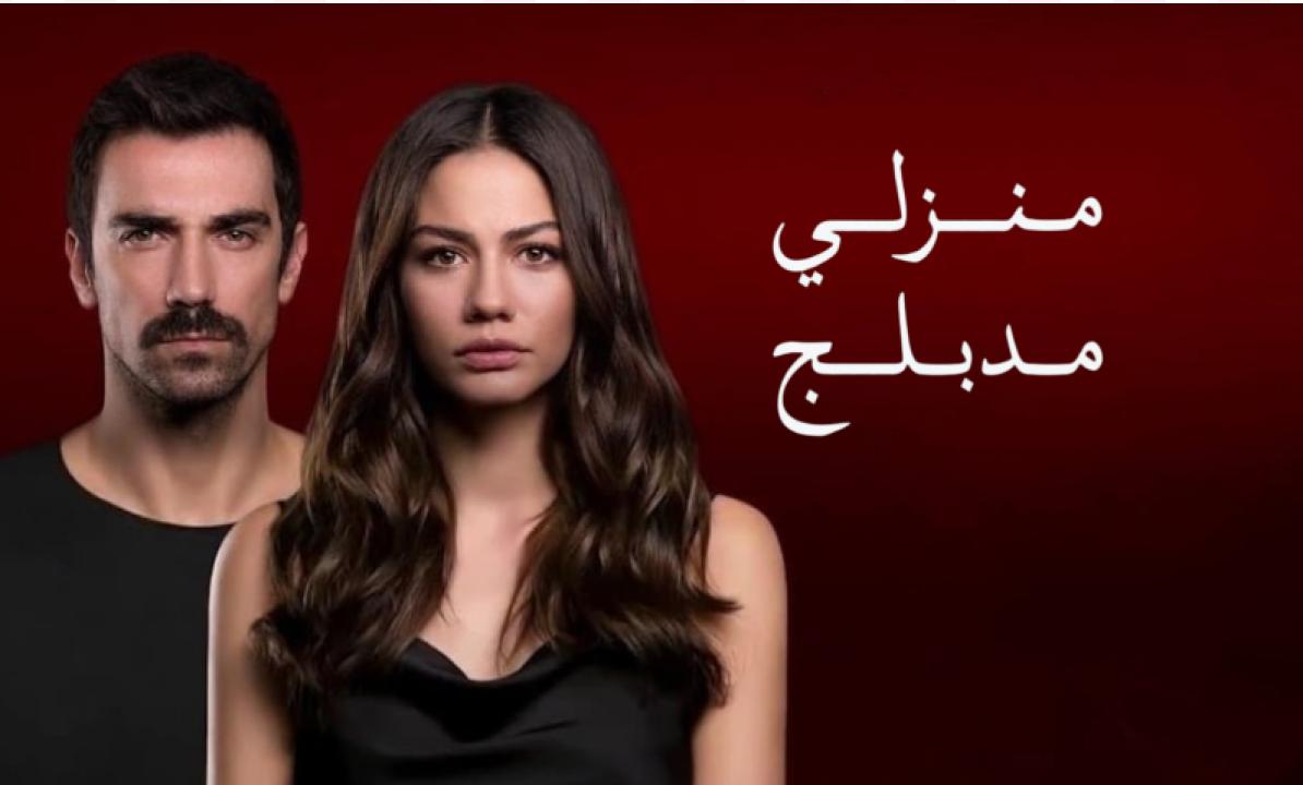 مسلسل منزلي الحلقة 1 مدبلجة