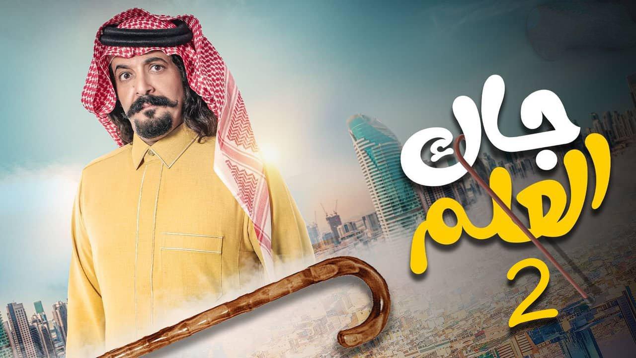 مسلسل جاك العلم 2