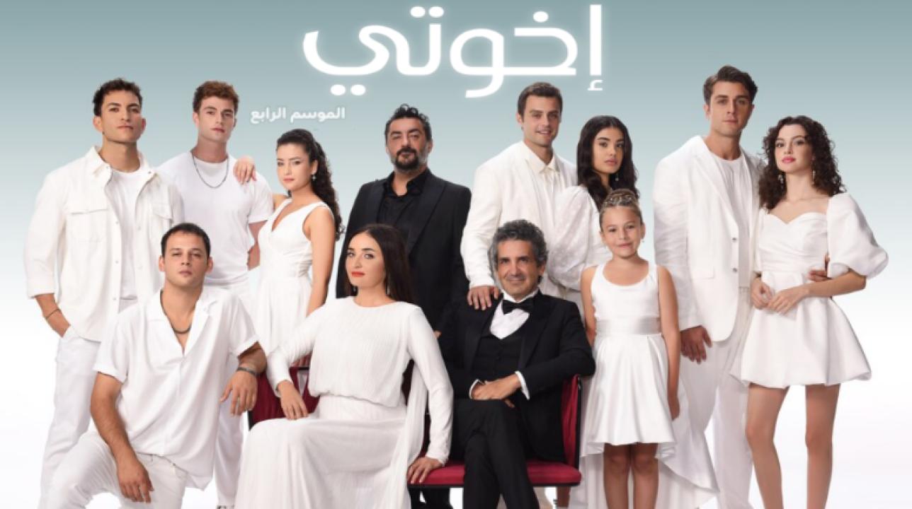 مسلسل اخوتي 4 الموسم الرابع الحلقة 23 مدبلجة