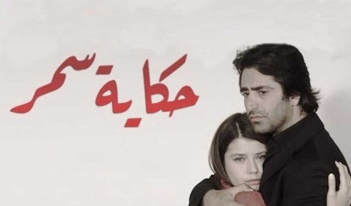 مسلسل حكاية سمر الحلقة 33 مدبلجة