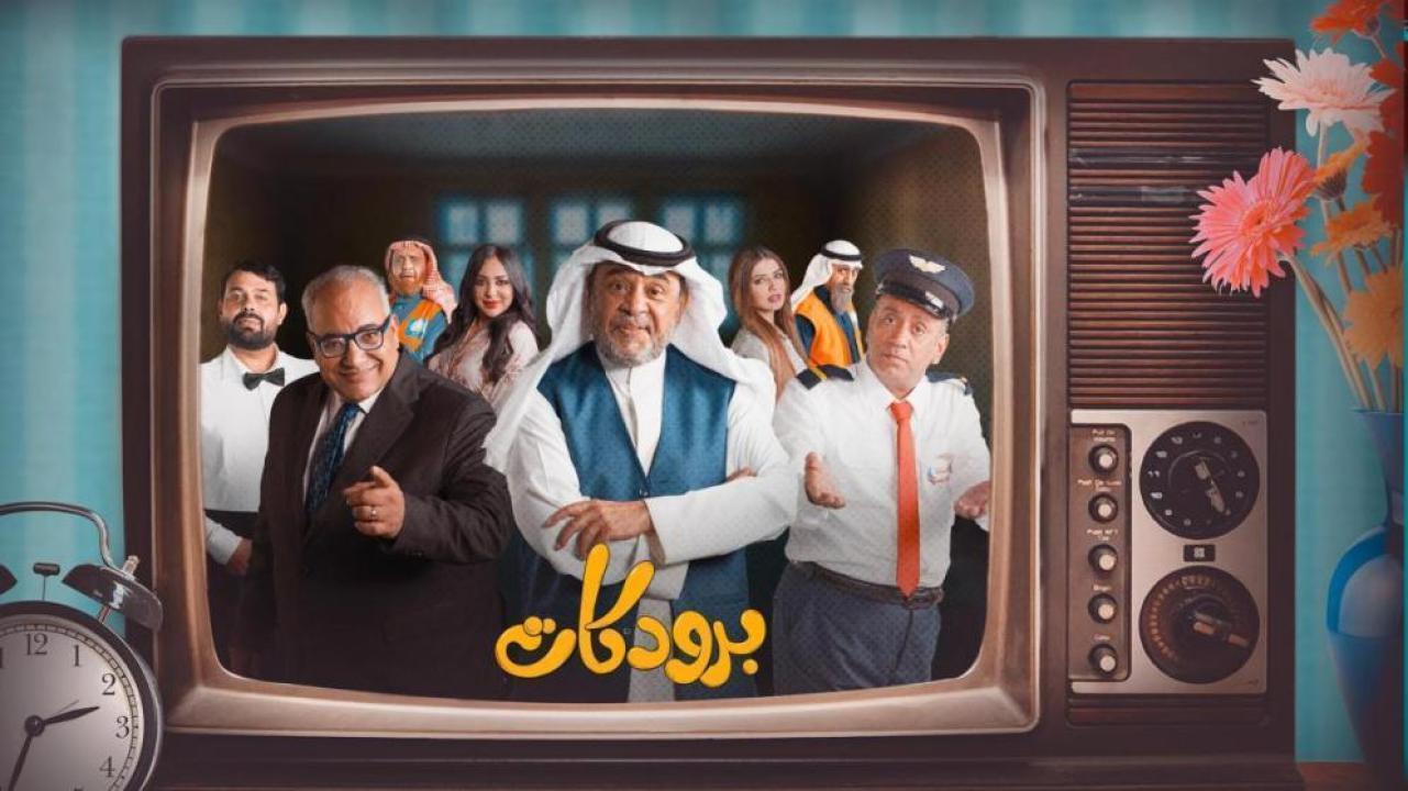 مسلسل برودكات الحلقة 9 التاسعة