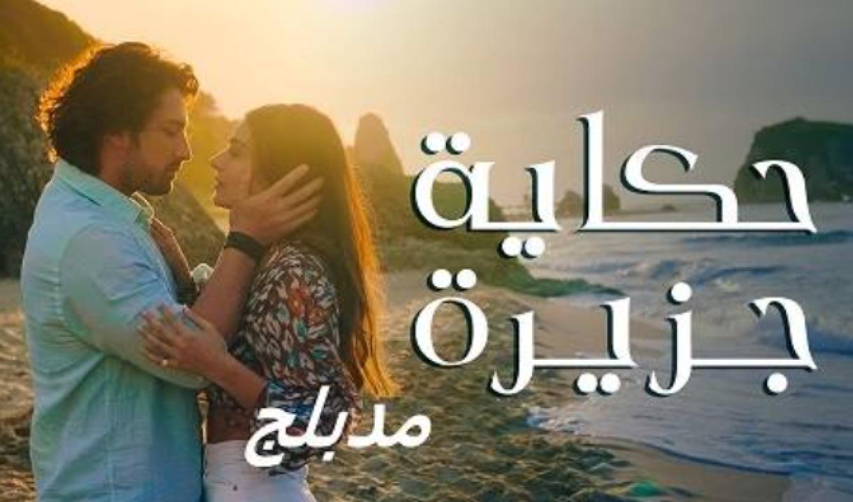 مسلسل حكاية جزيرة الحلقة 25 مدبلجة