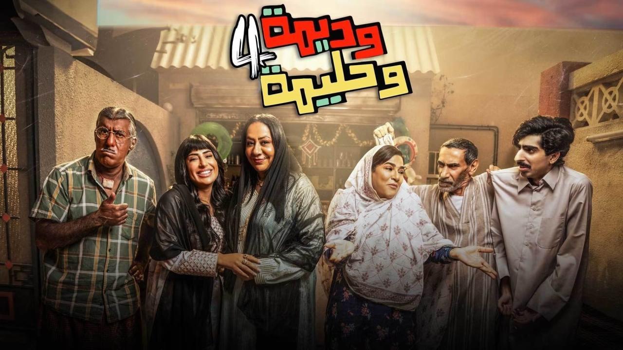 مسلسل وديمة وحليمة 4