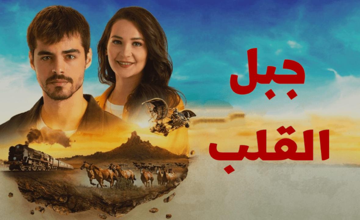 مسلسل جبل القلب (جبل جونول) الحلقة 4 مدبلجة