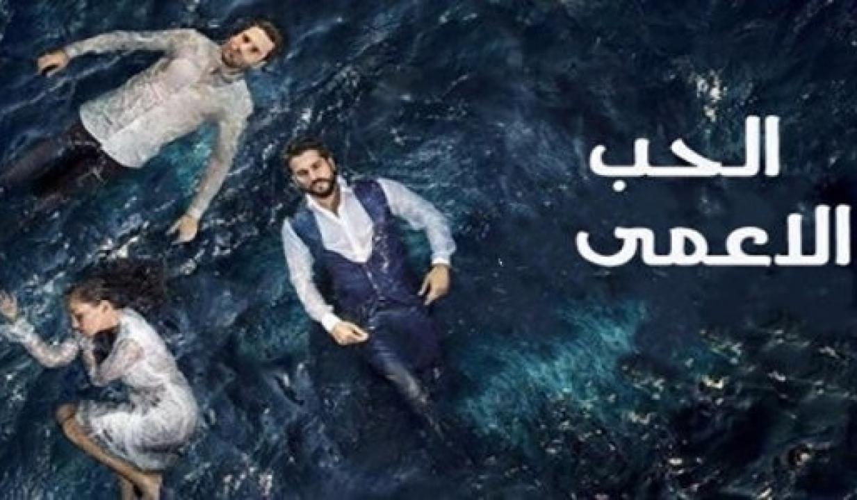 مسلسل حب اعمي الموسم الاول الحلقة 93 مدبلجة