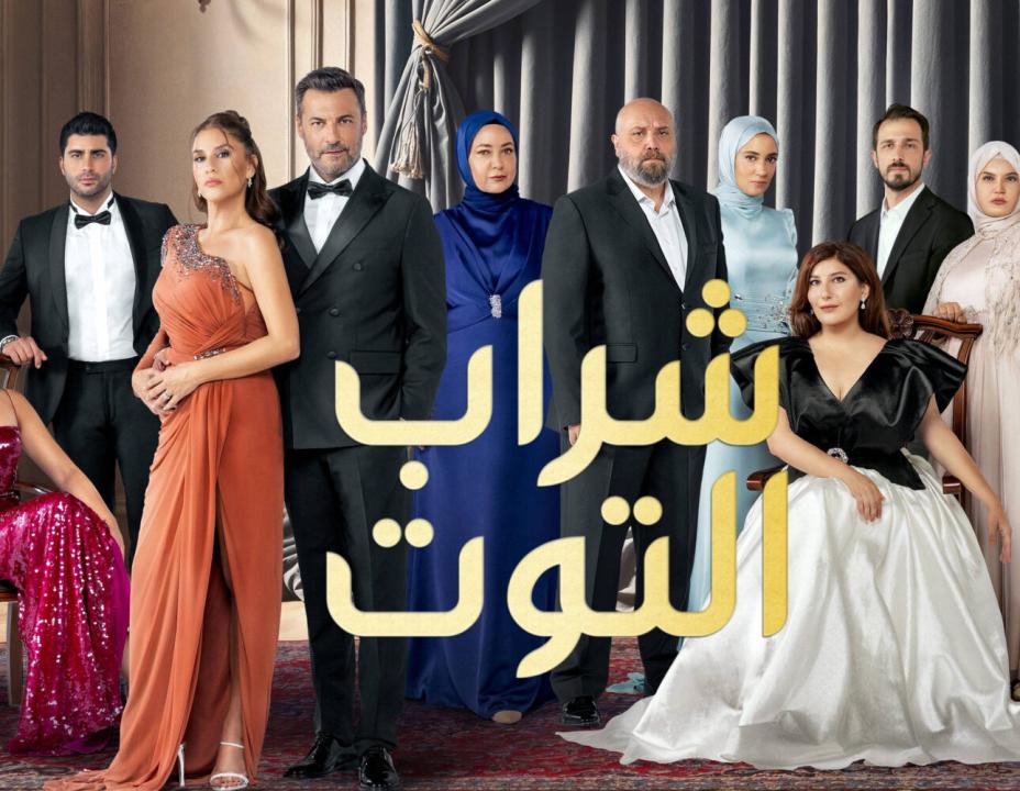 مسلسل شراب التوت 3 الموسم الثالث الحلقة 36 مدبلجة