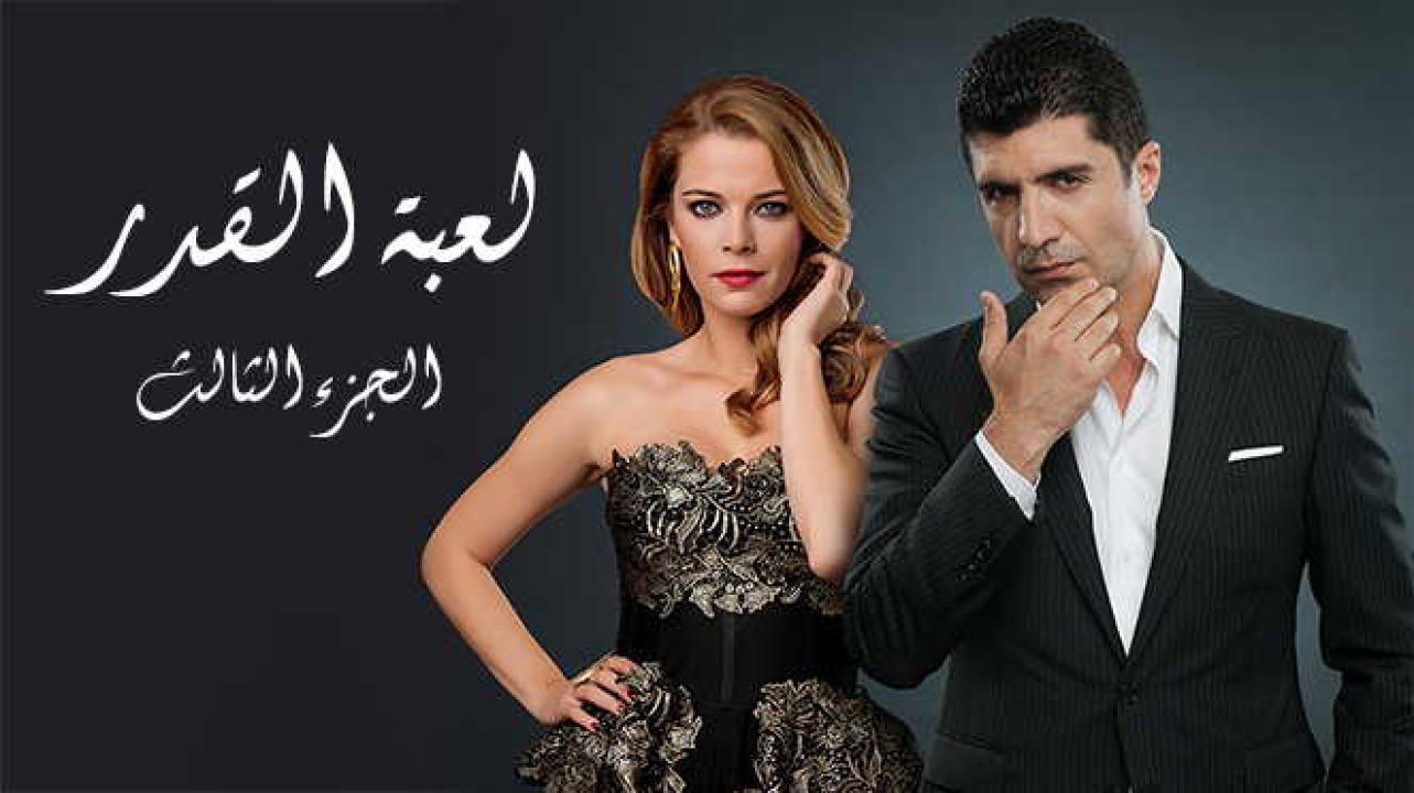 مسلسل لعبة القدر الموسم الثالث الحلقة 4