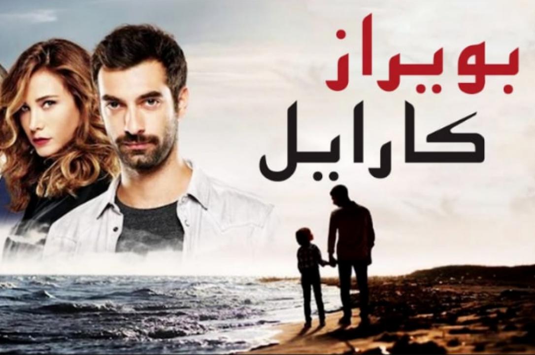 مسلسل بويراز كارايل الحلقة 14 مدبلجة