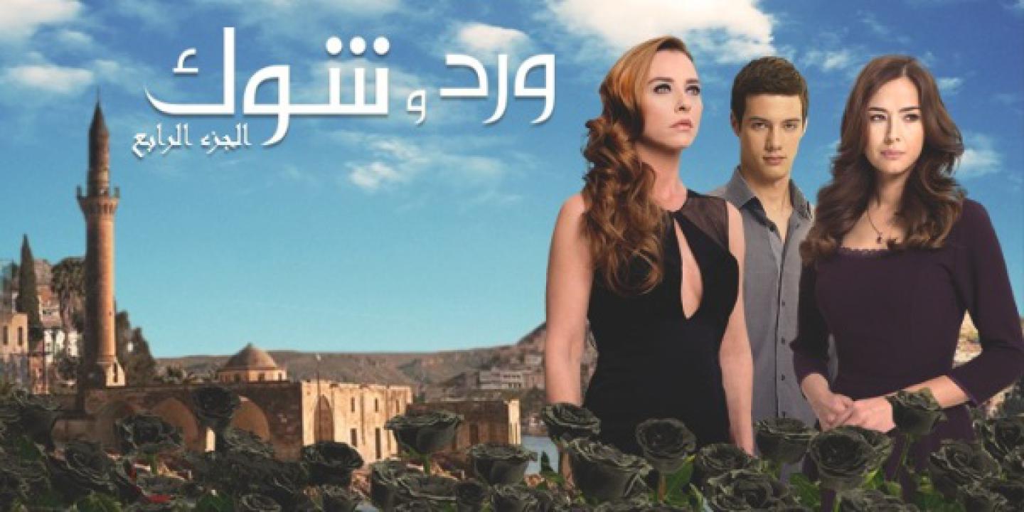 مسلسل ورد وشوك الموسم الرابع الحلقة 31 مدبلجة