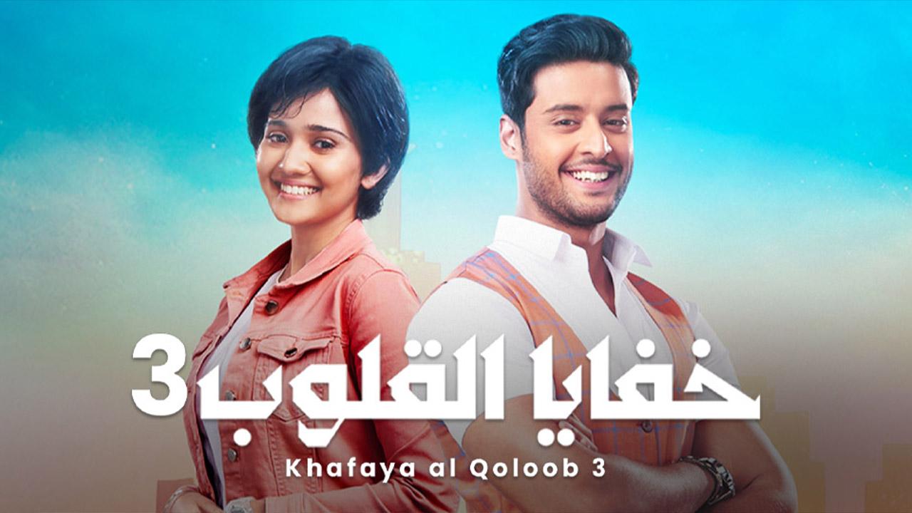 مسلسل خفايا القلوب 3 الموسم الثالث مدبلج