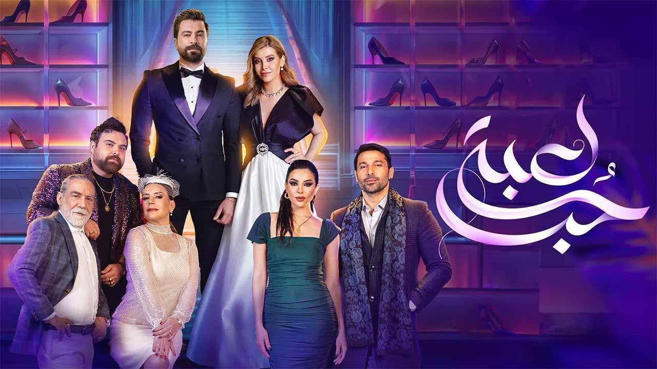 مسلسل لعبة حب الحلقة 28 الثامنة والعشرون