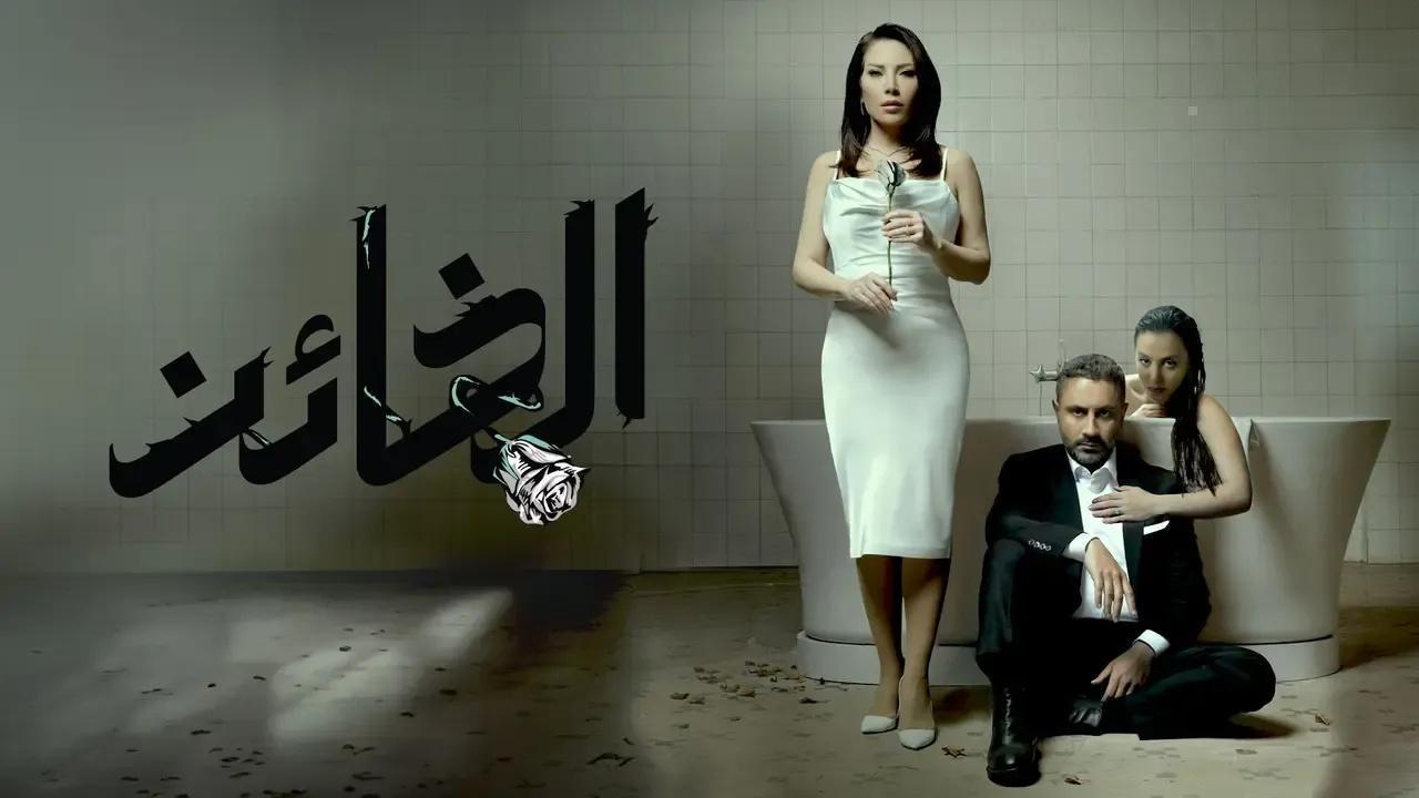 مسلسل الخائن الحلقة 21 الواحدة والعشرون