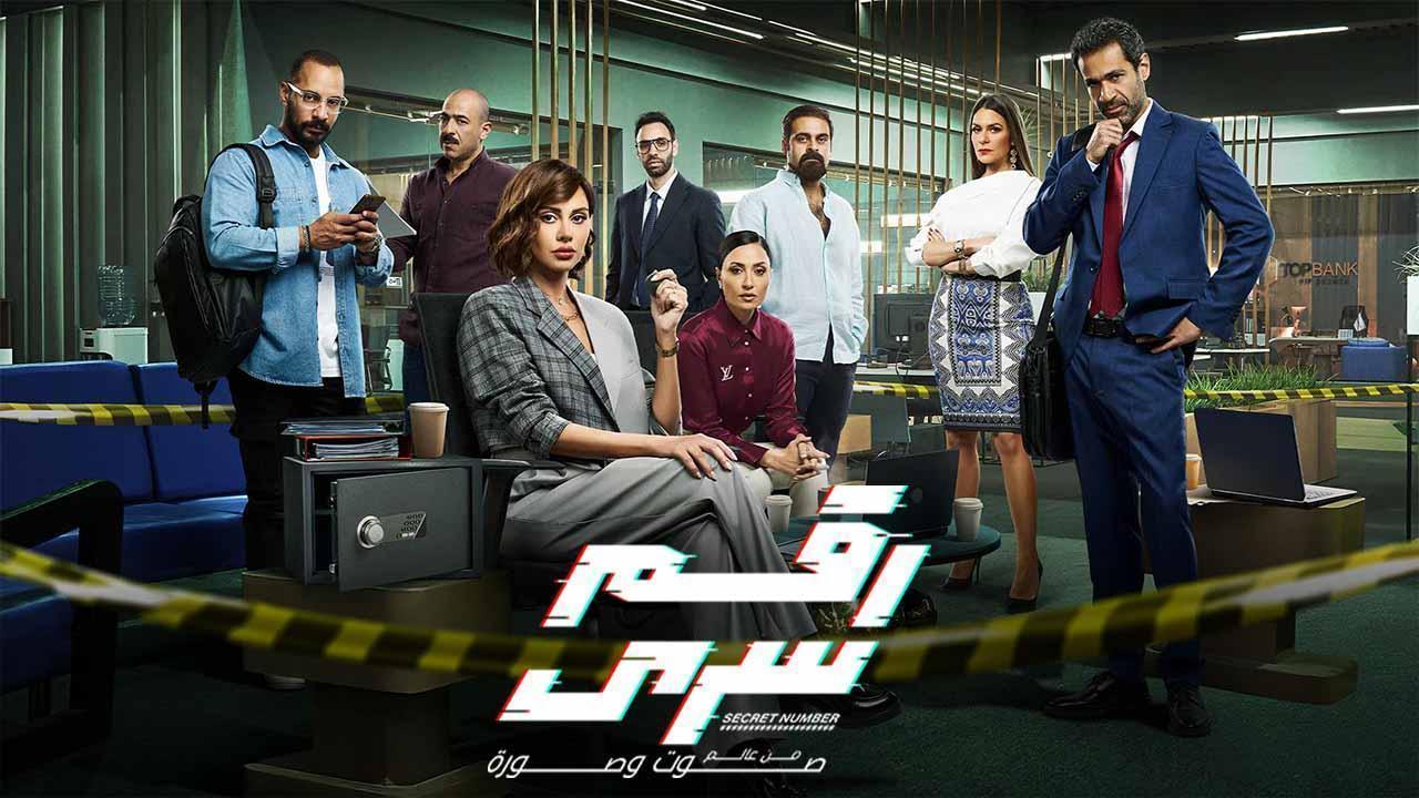 مسلسل رقم سرى الحلقة 13 الثالثة عشر