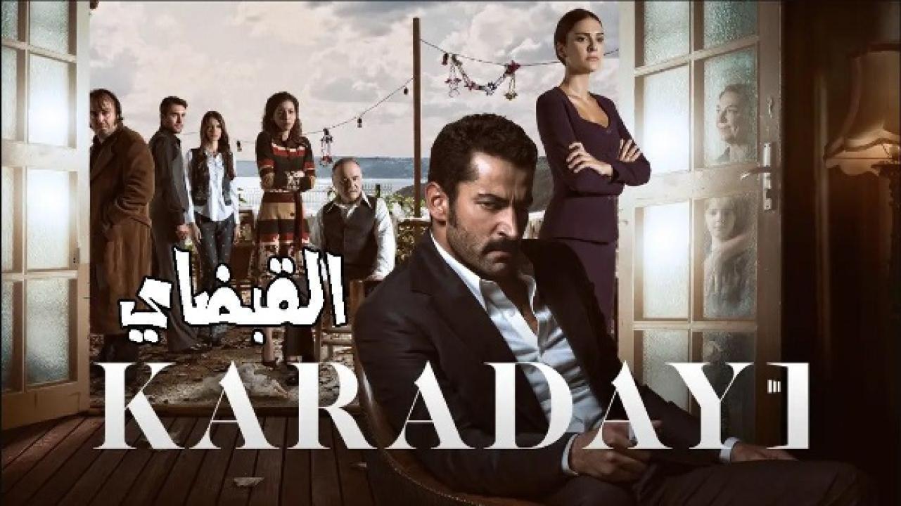 مسلسل القبضاي الموسم الثالث الحلقة 103 مدبلجة