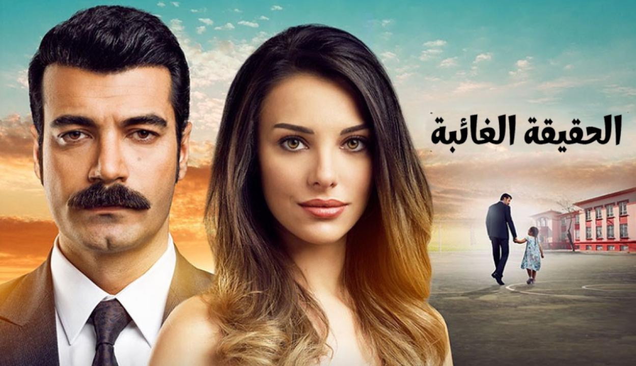 مسلسل الحقيقة الغائبة الحلقة 20 مدبلجة