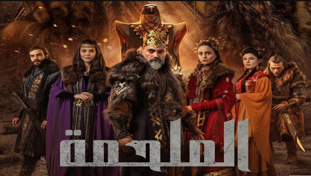 مسلسل الملحمة الحلقة 28 مدبلجة والأخيرة