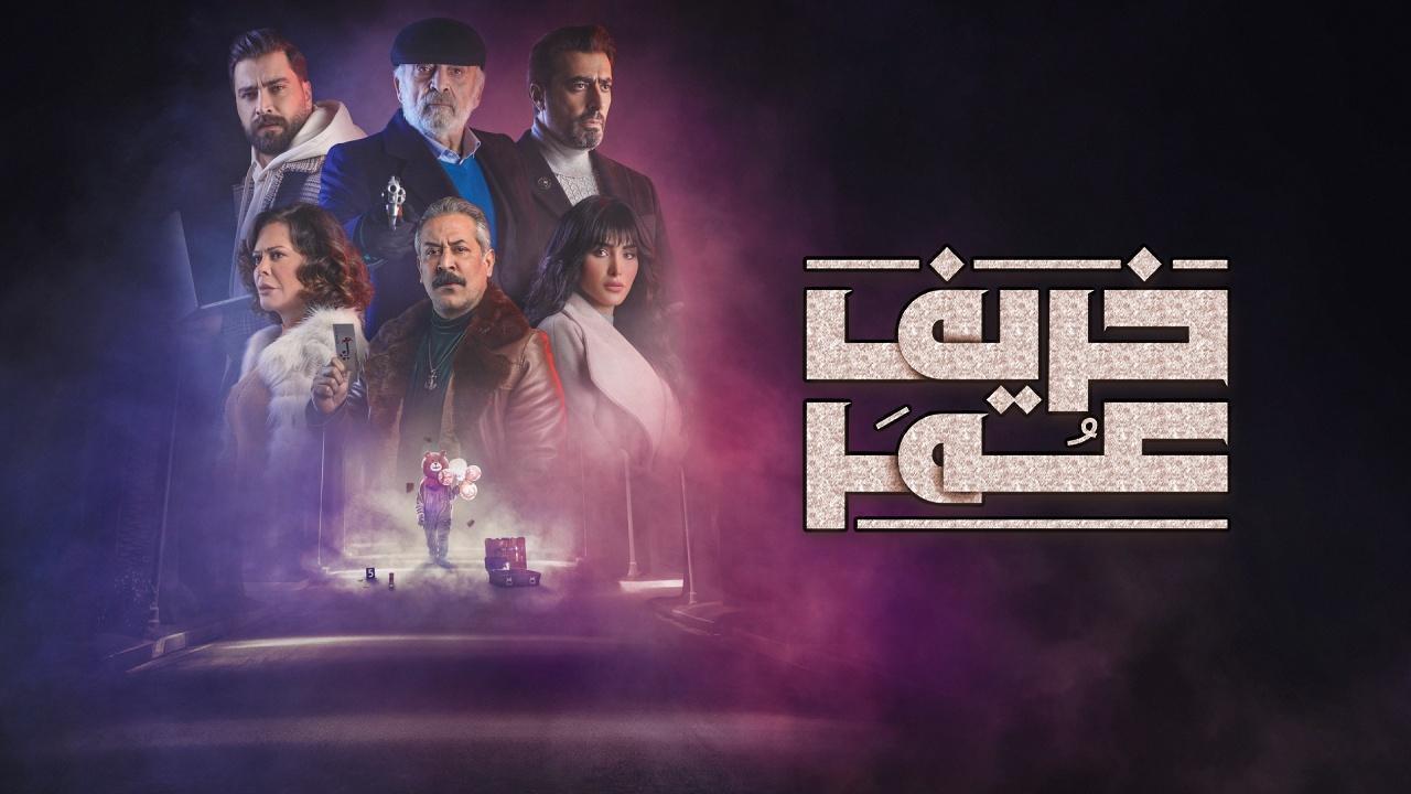 مسلسل خريف عمر الحلقة 17 السابعة عشر