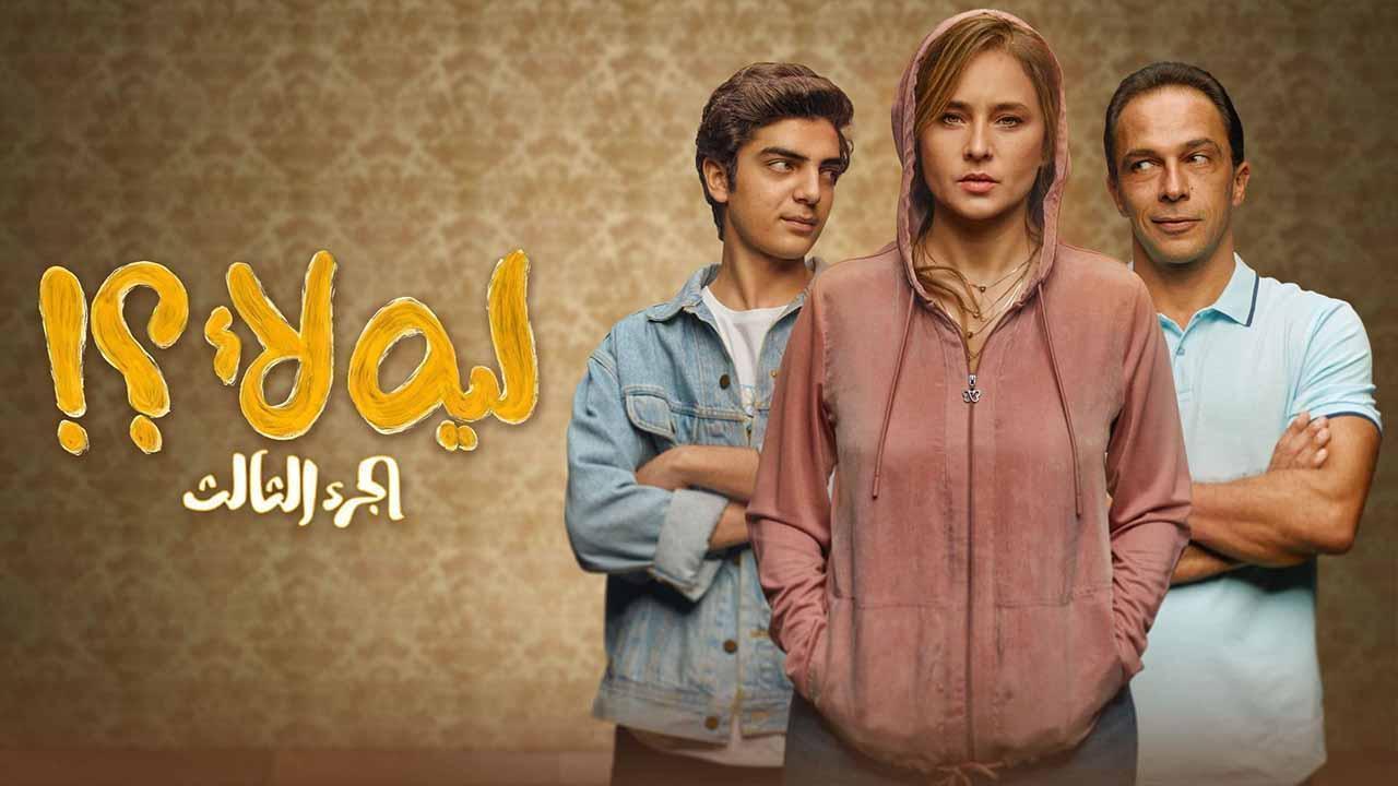 مسلسل ليه لا 3 الحلقة 8 الثامنة