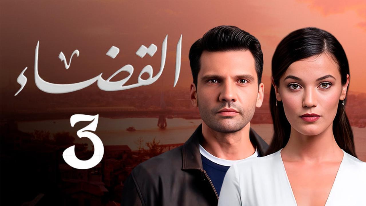 مسلسل القضاء 3 الموسم الثالث الحلقة 96 مدبلجة والأخيرة