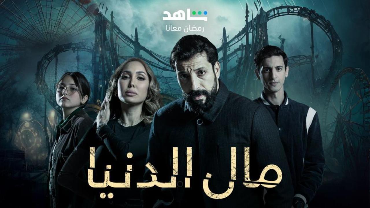 مسلسل مال الدنيا الحلقة 9 التاسعة