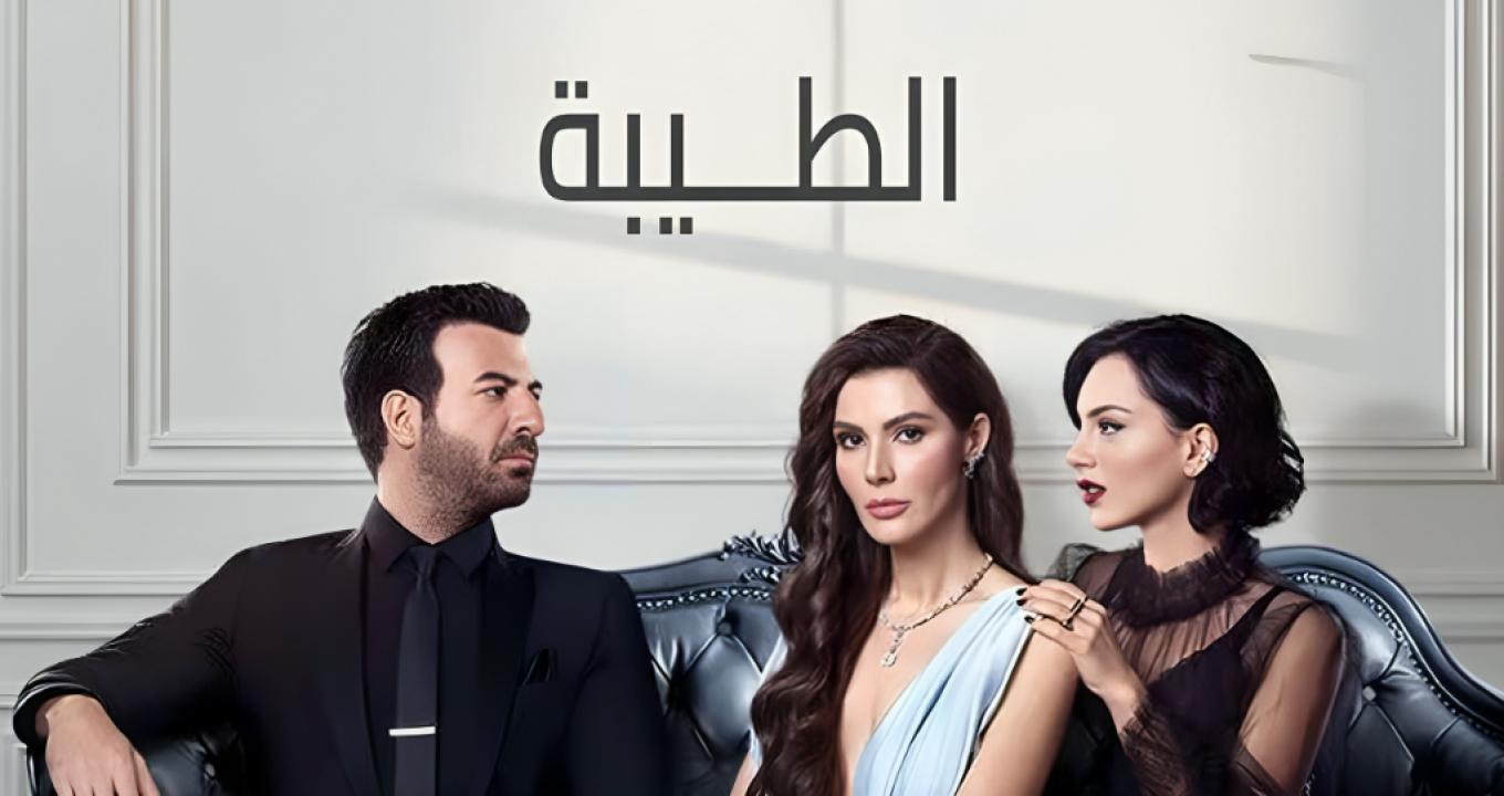 مسلسل الطيبة الحلقة 59 مدبلجة