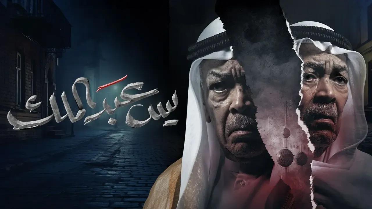 مسلسل يس عبدالملك الحلقة 19 التاسعة عشر