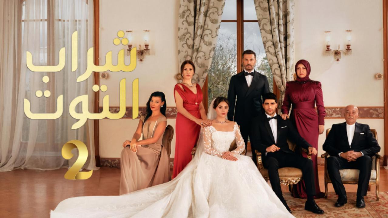 مسلسل شراب التوت 2 الموسم الثاني الحلقة 110 مدبلجة