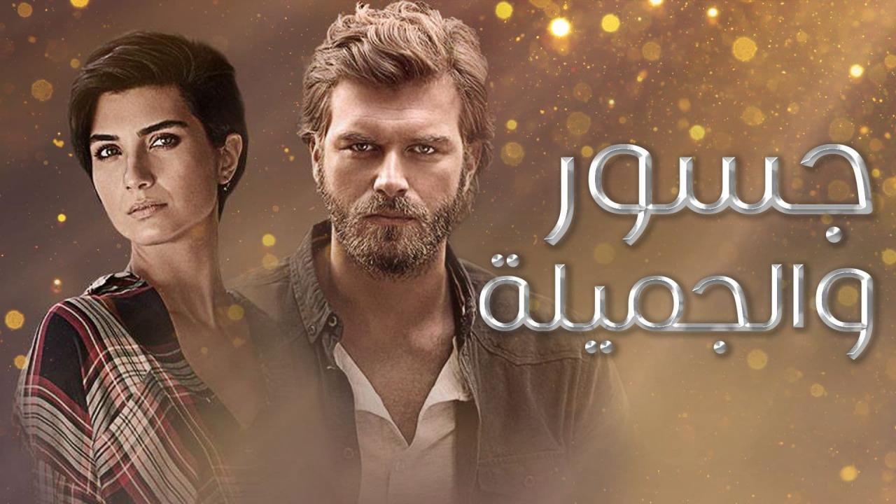 مسلسل جسور والجميلة الحلقة 4 مدبلجة