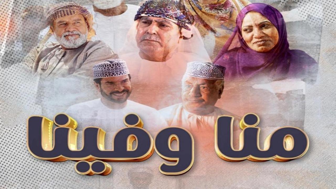 مسلسل منا وفينا الحلقة 7 السابعة