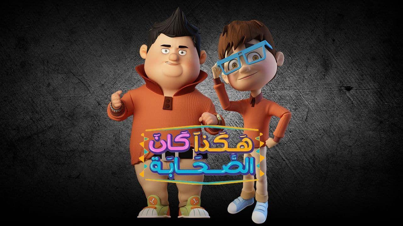 مسلسل هكذا كان الصحابة الحلقة 4 الرابعة