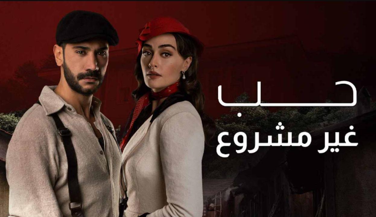 مسلسل حب غير مشروع الحلقة 14 مدبلجة