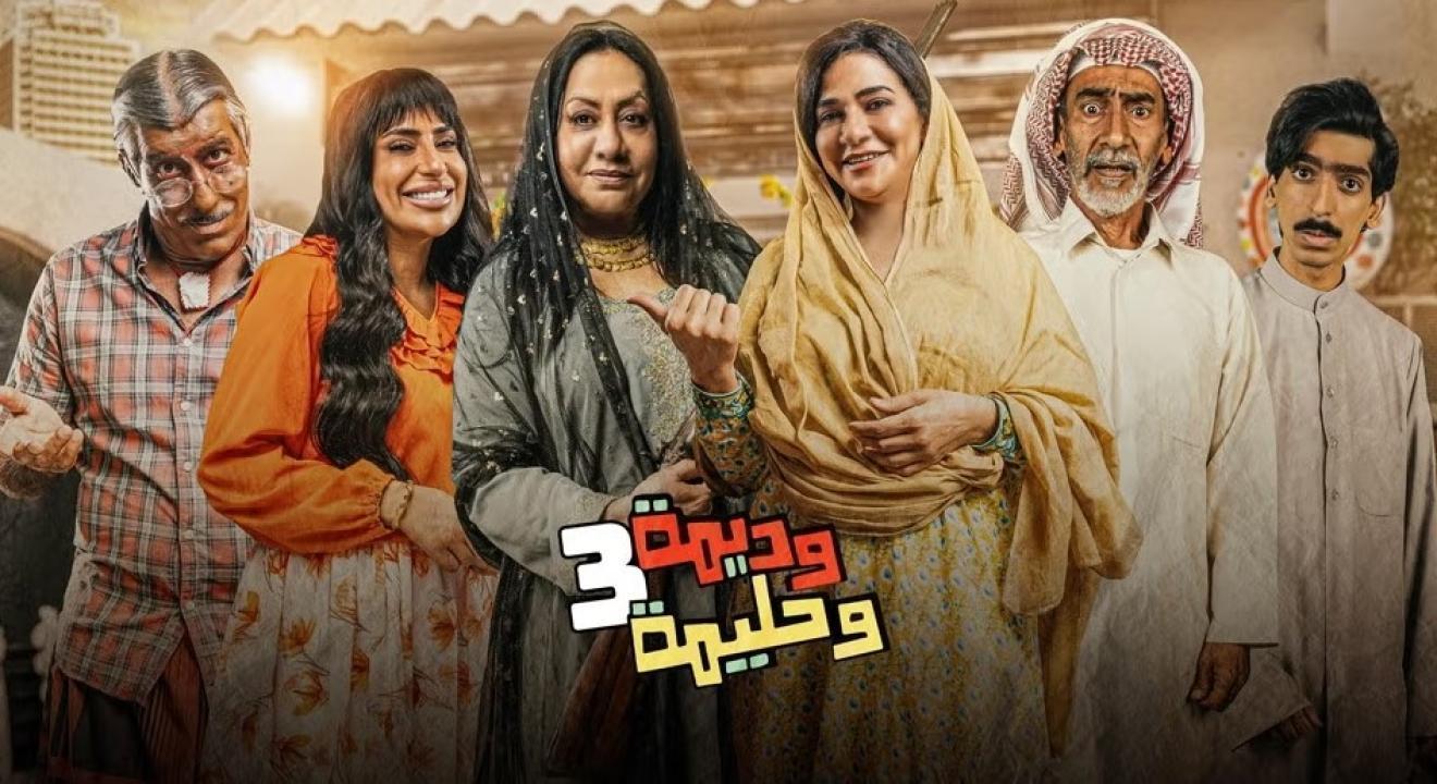 مسلسل وديمة وحليمة 3 الحلقة 9 التاسعة