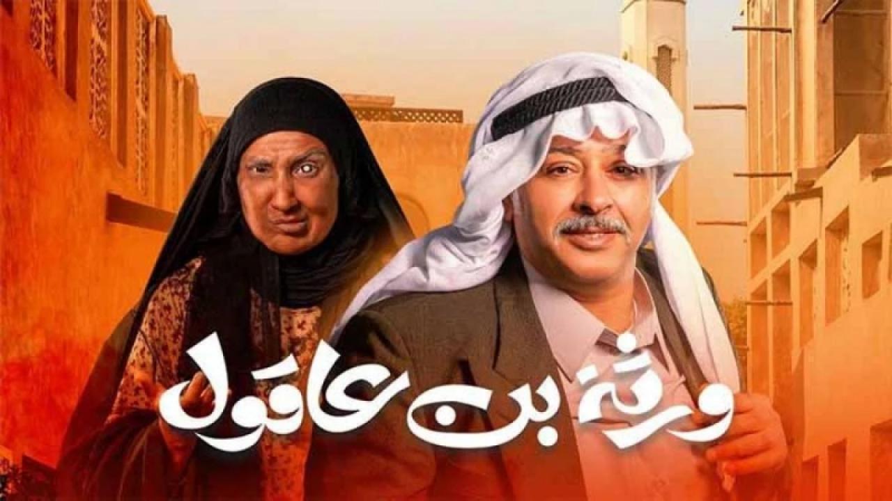 مسلسل ورثة بن عاقول الحلقة 9 التاسعة