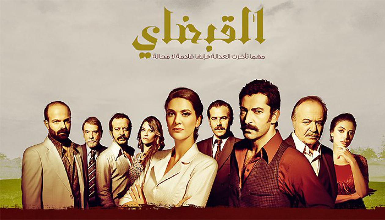 مسلسل القبضاي الموسم الاول الحلقة 83 مدبلجة