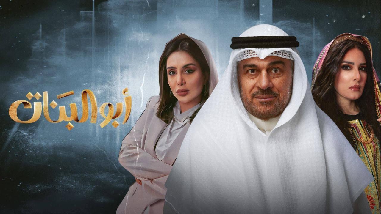 مسلسل ابو البنات الحلقة 5 الخامسة