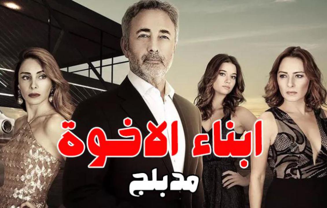 مسلسل أبناء الأخوة الحلقة 45 مدبلجة