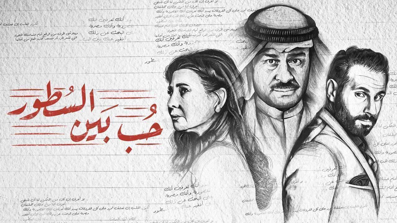 مسلسل حب بين السطور الحلقة 13 الثالثة عشر