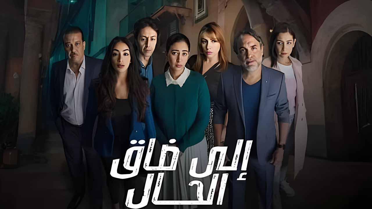 مسلسل الى ضاق الحال الحلقة 9 التاسعة