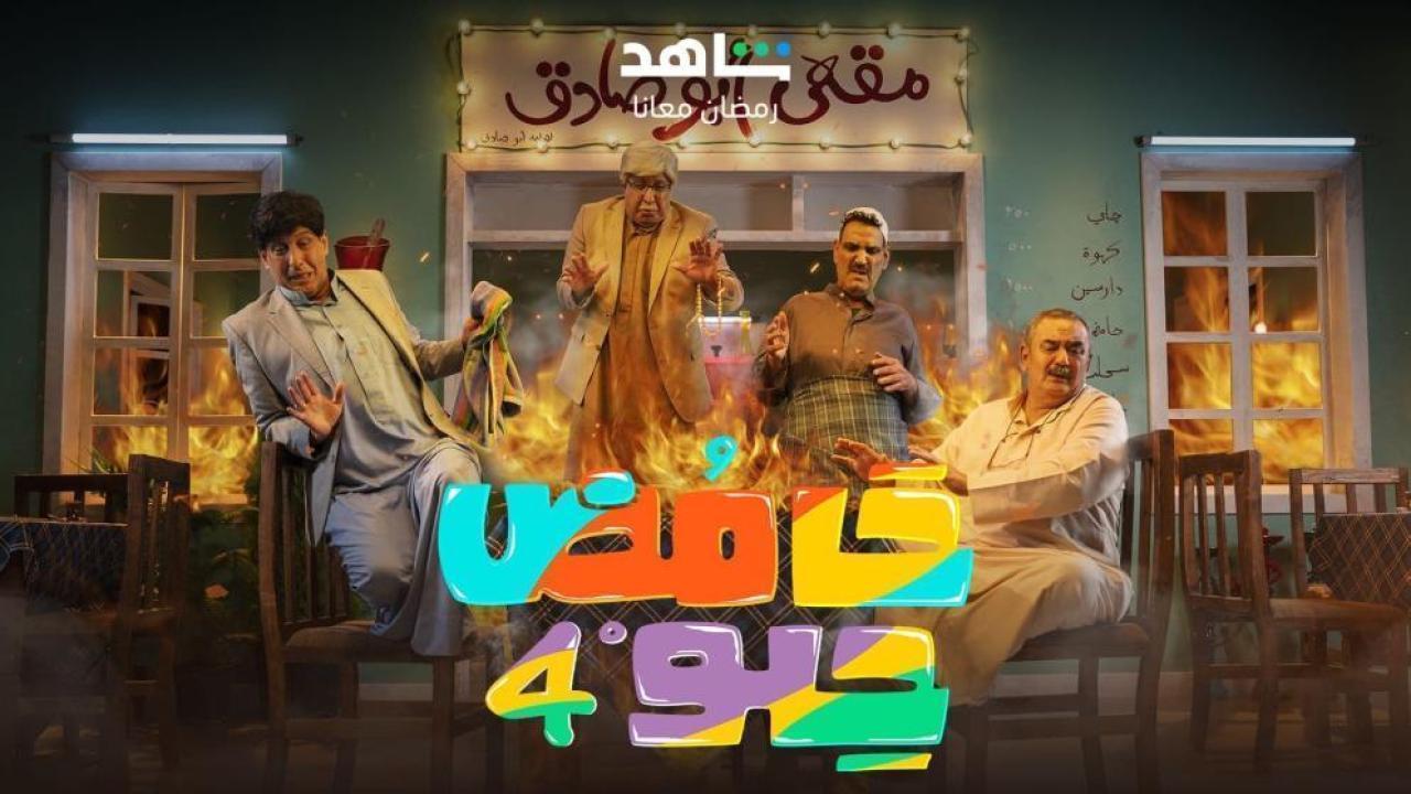 مسلسل حامض حلو 4 الحلقة 25 الخامسة والعشرون