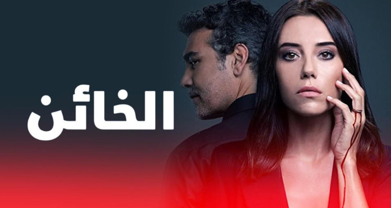 مسلسل الخائن الموسم الاول الحلقة 9 مدبلجة 1 مدبلجة