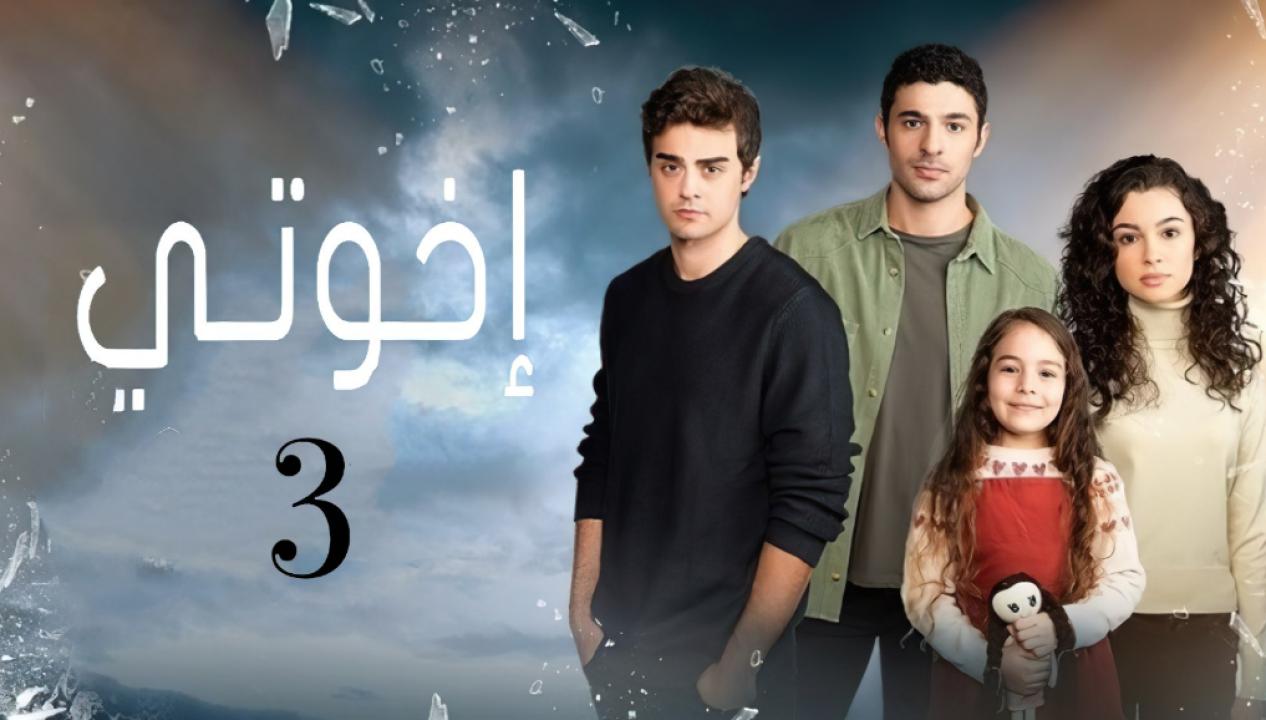 مسلسل اخوتي 3 الموسم الثالث الحلقة 62 مدبلجة