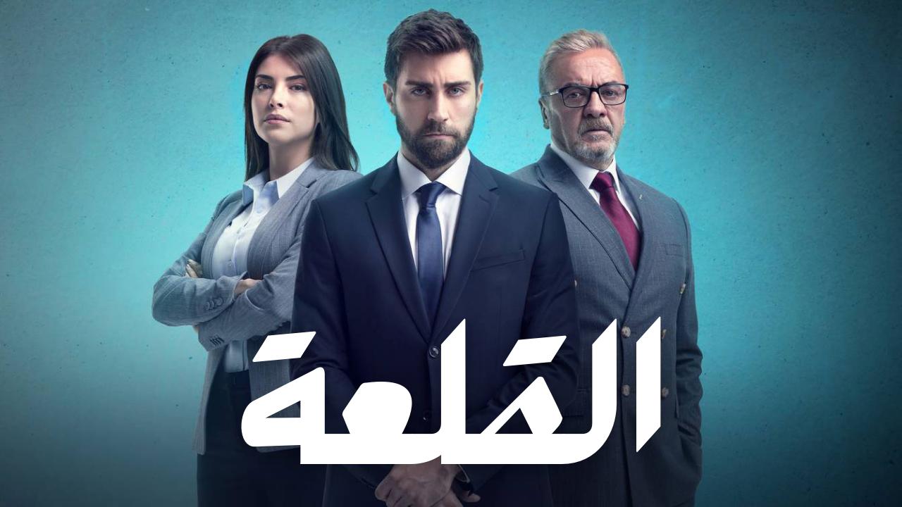 مسلسل القلعة (المنظمة) الحلقة 12 مدبلجة