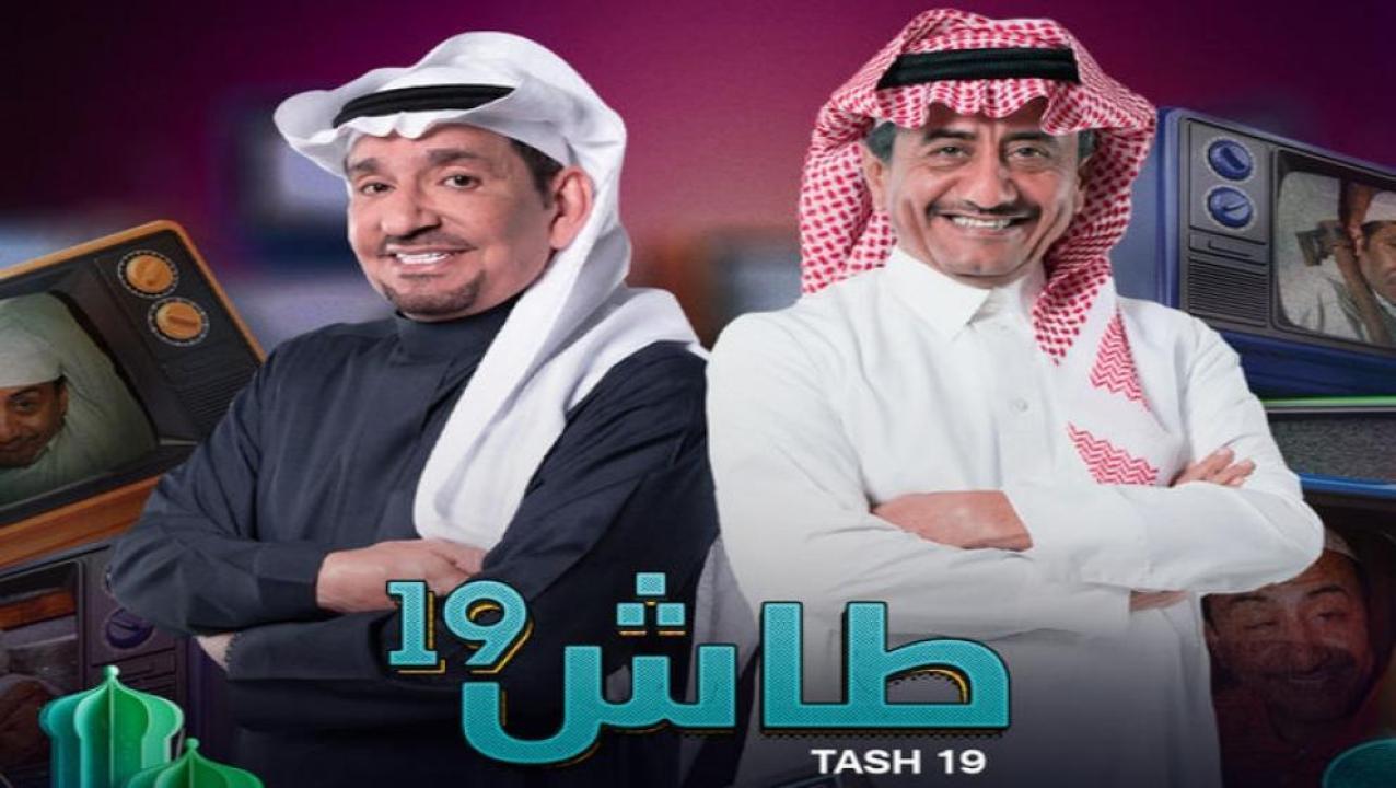 مسلسل طاش ماطاش 19 الحلقة 8 الثامنة