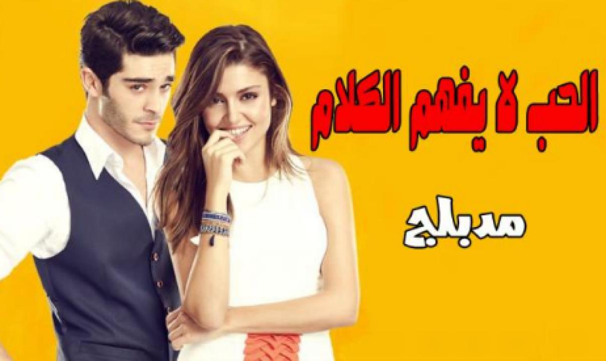 مسلسل الحب لا يفهم الكلام الحلقة 70 مدبلجة