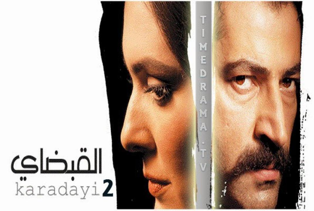 مسلسل القبضاي الموسم الثاني الحلقة 63 مدبلجة