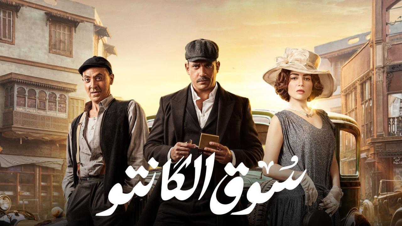 مسلسل سوق الكانتو الحلقة 27 السابعة والعشرون